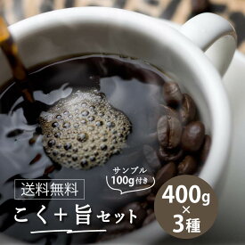 【送料無料】 旧★こく+旨 ファン御用達　セット400g×3種類　　コーヒー豆【フルシティロースト】【HLS_DU】【店頭受取対応商品】