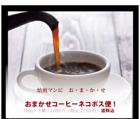 【ネコポス便発送・送料無料】　「おまかせコーヒーメール便3種セット」　　300g　(100g×3種類）