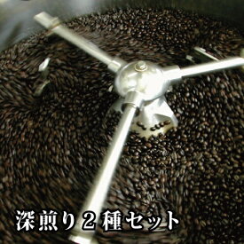 焙煎マンおすすめの深煎りコーヒー豆2種セット200g×2袋 【店頭受取対応商品】