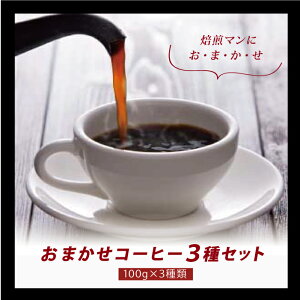 @u܂R[q[3Zbgv@@300g@(100g×3ށj