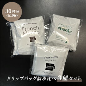 【送料無料・ラッピング込】【ギフト】ドリップバッグコーヒー飲み比べ3種セット（各10杯/30杯分）コーヒー　カップオン