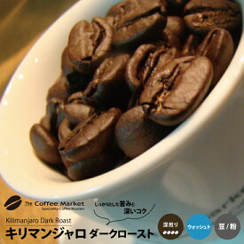 キリマンジャロ ダークロースト 深煎り ウォッシュトタンザニア コーヒー コーヒー豆