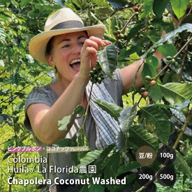 コロンビア　Huila La Florida農園 Chapolera Coconut Washed チャポレラ ココナッツ ウォッシュト ピンクブルボン種　コーヒー豆　レギュラーコーヒー