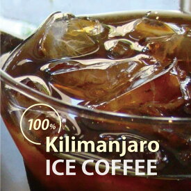 キリマンジャロ100％ アイスコーヒー 【イタリアンロースト】コーヒー コーヒー豆