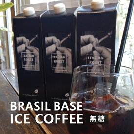 アイスコーヒー 無糖 BRASILベース 1リットルコーヒー リキッド 1L【店頭受取対応商品】飲み比べ コーヒーギフト リキッド セット プレゼント お中元 お歳暮 父の日 母の日