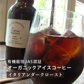 有機栽培JAS認証 オーガニックペルー アイスコーヒー【イタリアンダークロースト】アイスコーヒー コーヒー豆