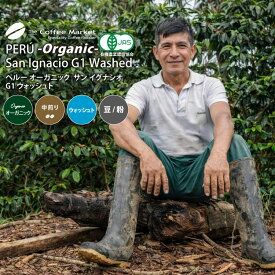 有機栽培　JAS認証オーガニック ペルー サン イグナシオ G1 -Organic Peru San Ignacio- 中煎り ウォッシュトコーヒー コーヒー豆