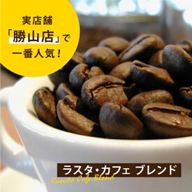 ラスタ・カフェ　ブレンド-Rasuta Cafe Blend-中深煎り コーヒー コーヒー豆 ブレンドコーヒー
