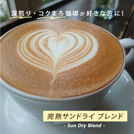 完熟サンドライ　ブレンド-Sun　Dry　Blend-中深煎り コーヒー コーヒー豆 ブレンドコーヒー
