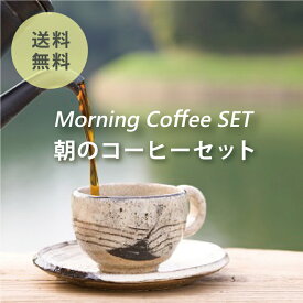 【送料無料！】朝のコーヒーセット4人家族・1日1杯で1ヵ月分のモーニングコーヒー【HLS_DU】