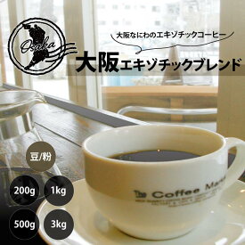まいど大阪エキゾチック　ブレンドコーヒー　コーヒー豆　レギュラーコーヒー
