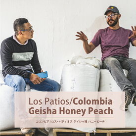 コロンビア　Los Patios / Geisha Honey Peach ロス・パティオス ゲイシャ種 ハニーピーチ 浅煎りコーヒー　コーヒー豆　レギュラーコーヒー　スペシャルティコーヒー