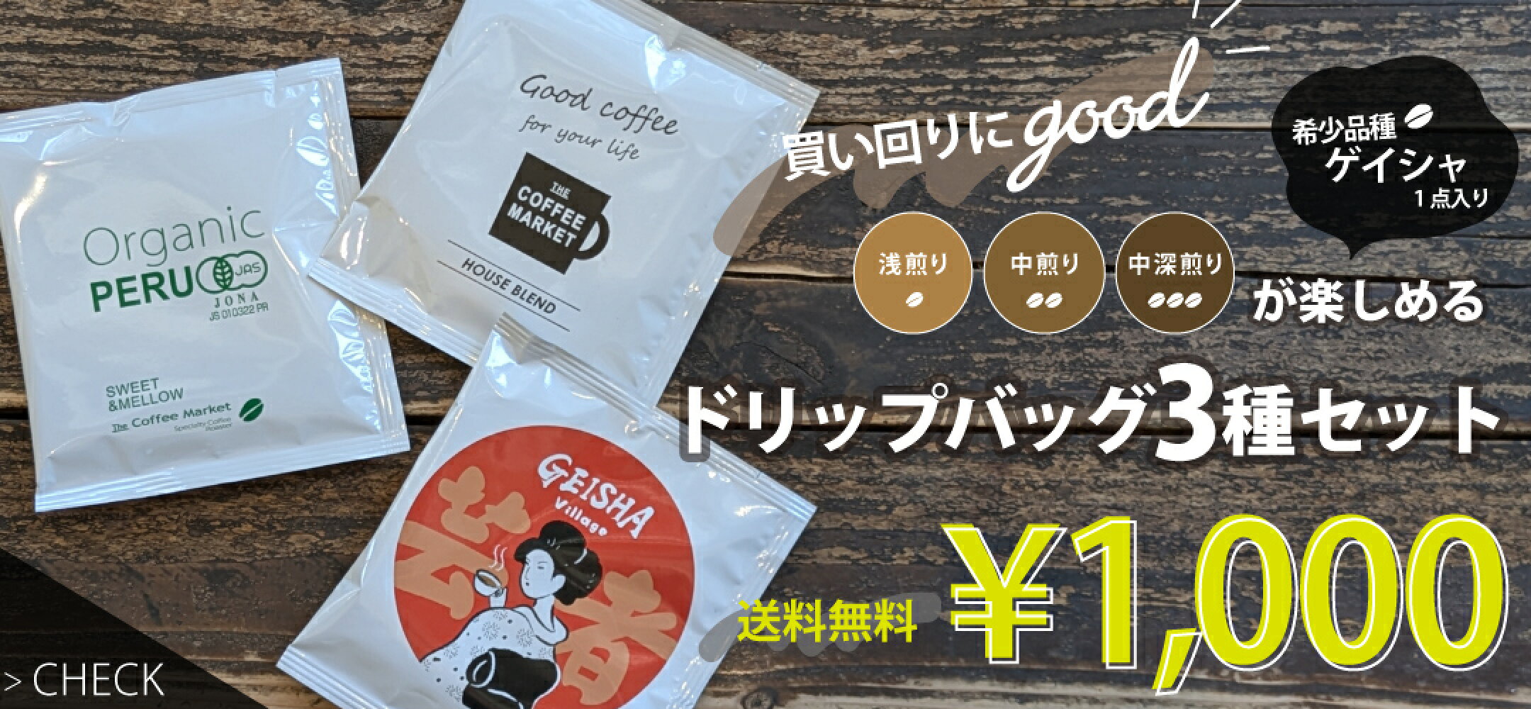 1000円ポッキリ　送料無料　ドリップバッグ　3種セット　浅煎り　中煎り　中深煎り　買い回り　コーヒー　カップオン　美味しい　簡単