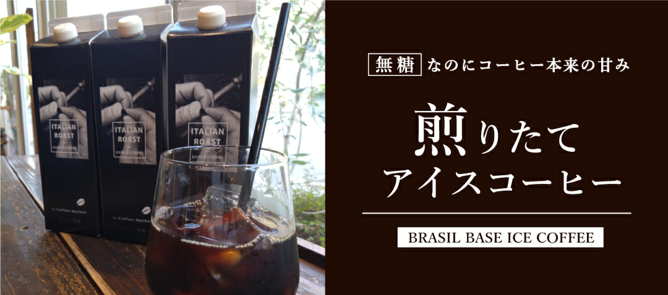 煎りたてリキッドアイスコーヒー無糖