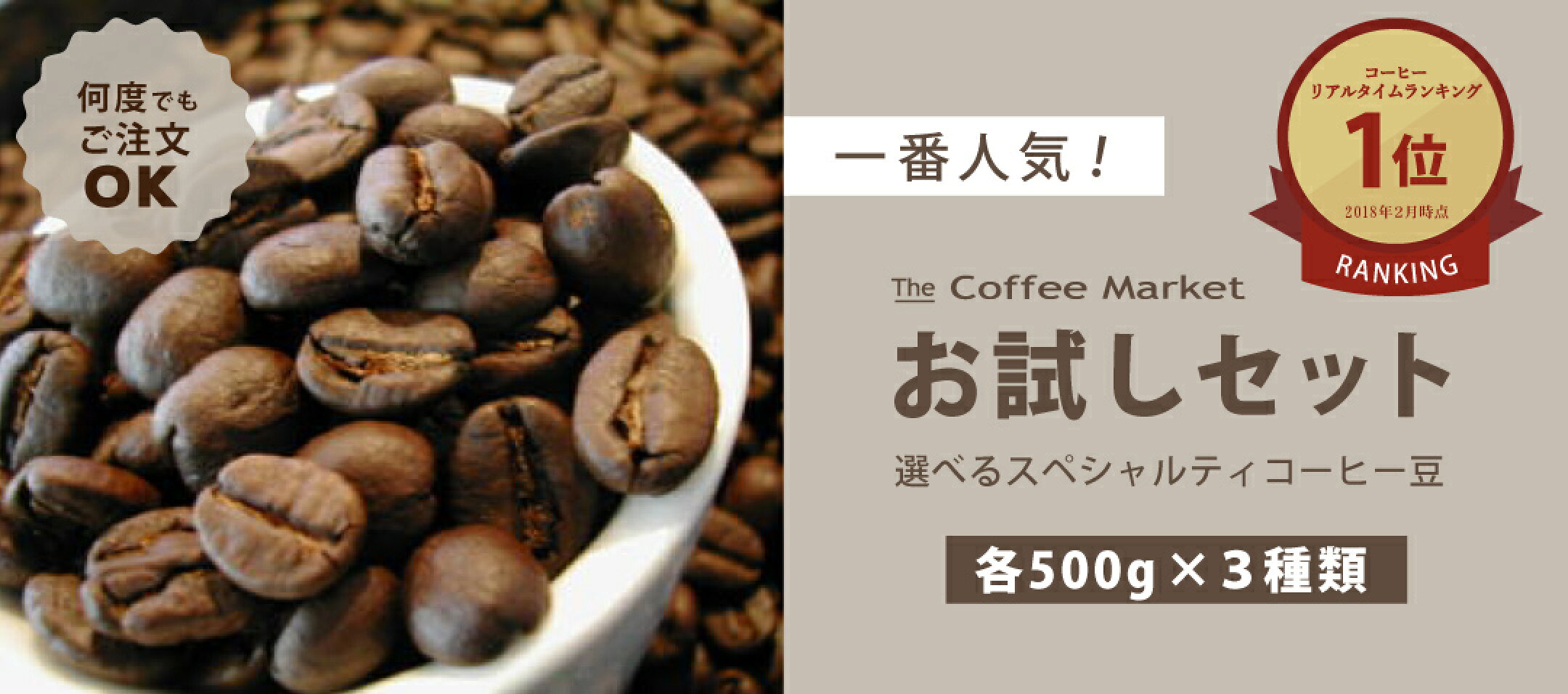 一番人気　お試しセット　スペシャルティーコーヒー豆
