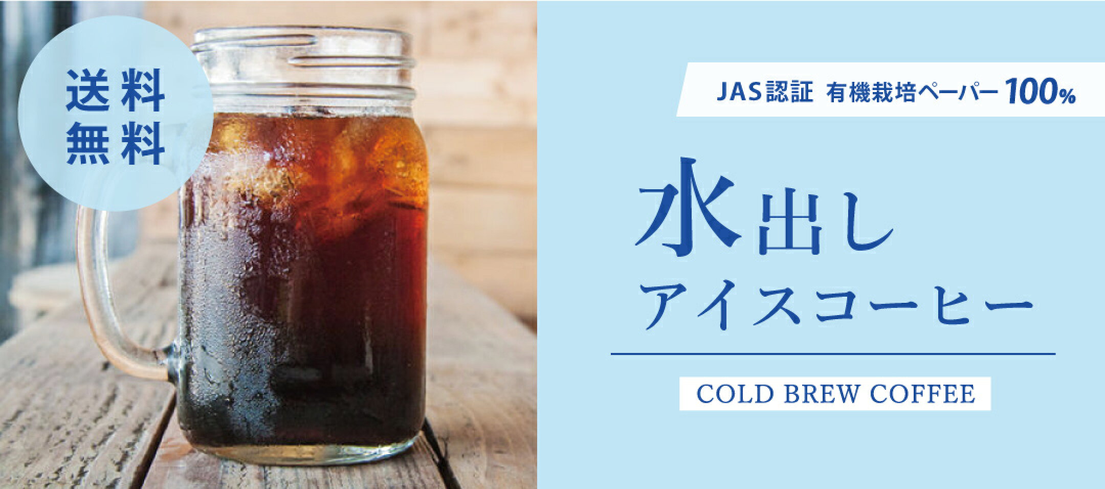 水出しアイスコーヒー　有機栽培生豆100％使用