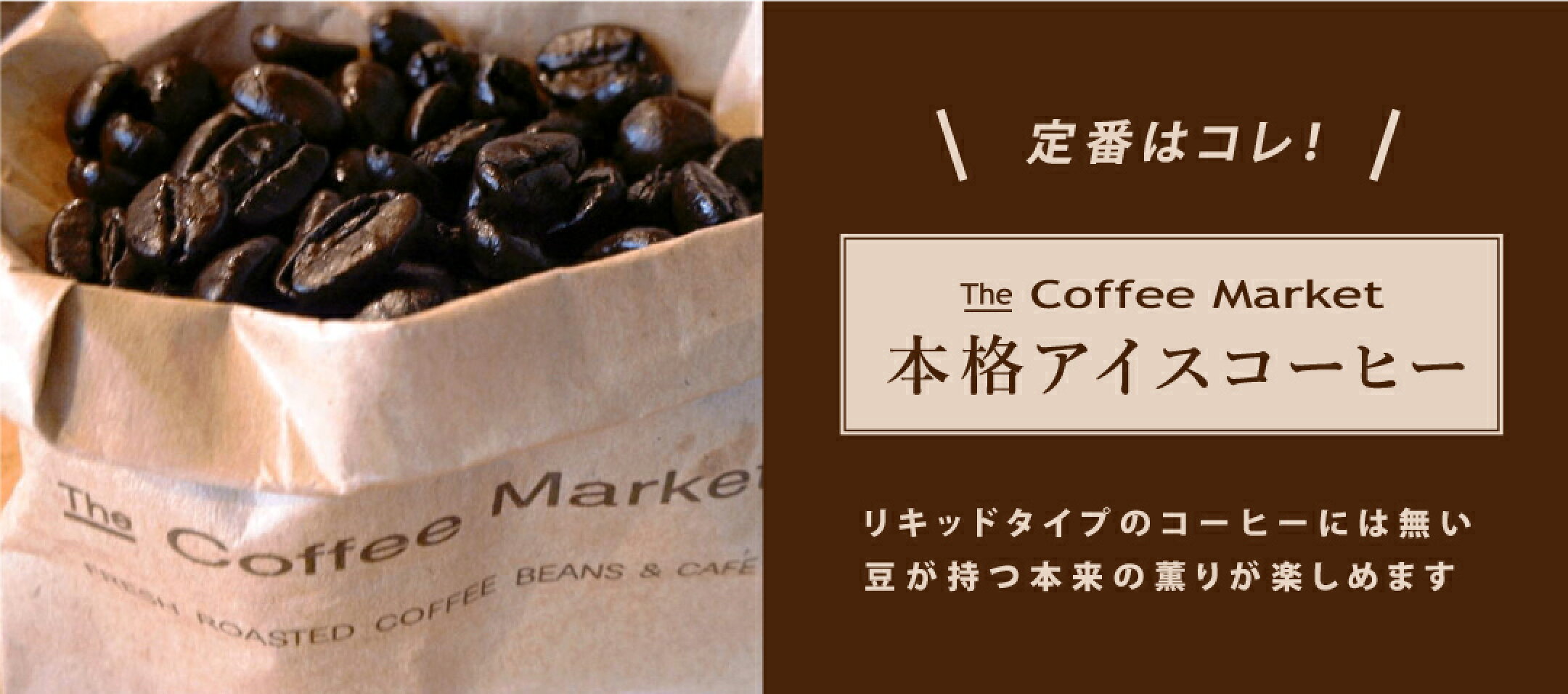 コーヒーマーケット定番アイスコーヒー