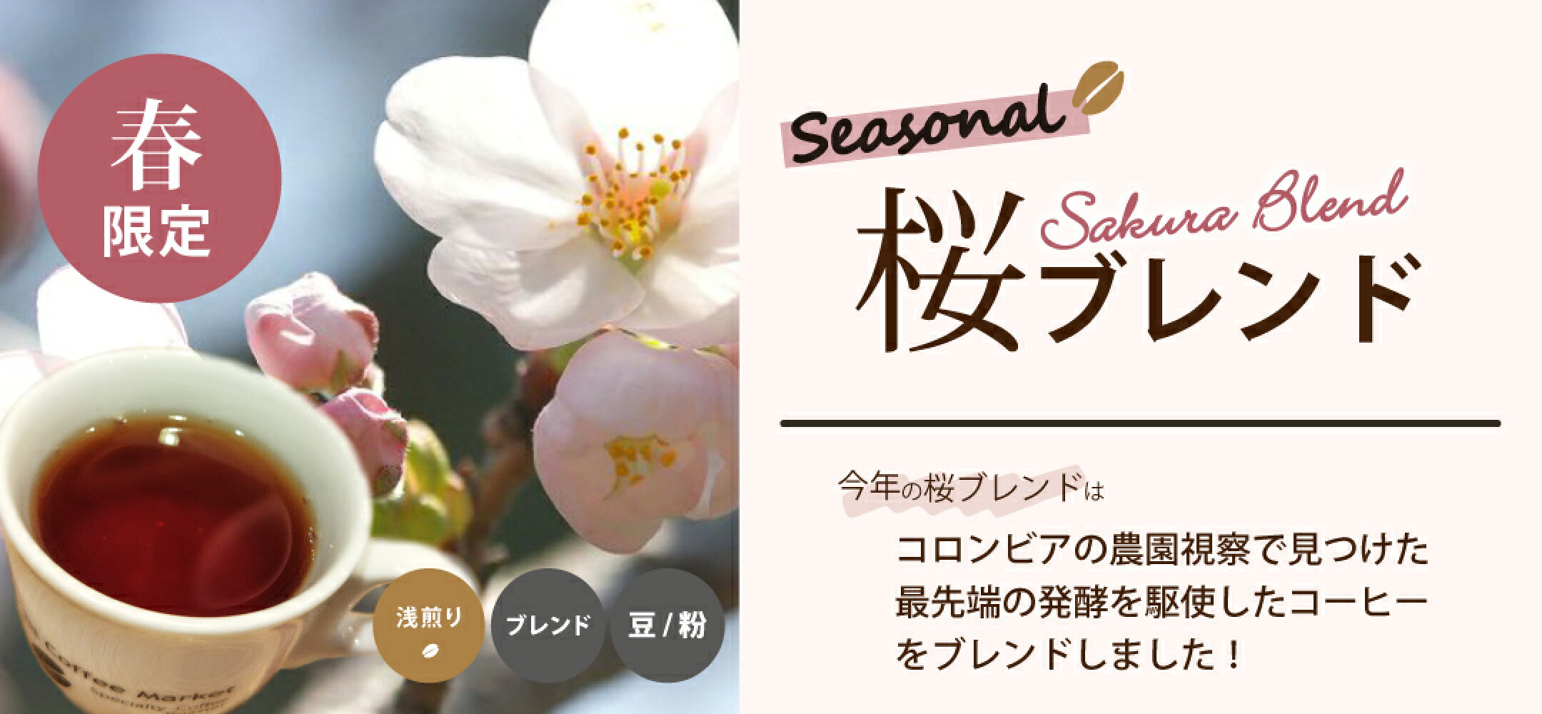 春限定 2026 桜ブレンド 中浅煎り コーヒー コーヒー豆 ブレンドコーヒー