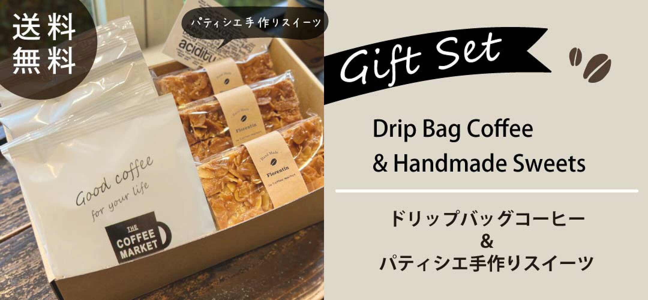 ドリップバッグコーヒーとパティシエの手作りスイーツ