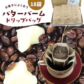 バターバームコーヒー ドリップバッグ 18袋×12g | 送料無料 ドリップパック 自家焙煎 バターブレンド バターコーヒー フレーバーコーヒー コーヒー コーヒー豆 コーヒー粉 珈琲 ドリップコーヒー 中煎り 中挽き