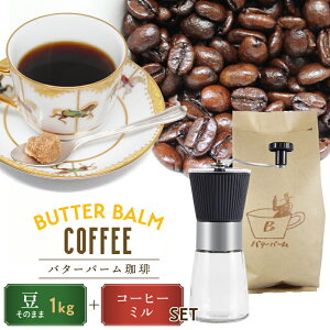 バターバームコーヒー 1kg 豆そのまま+コーヒーミルセット | 送料無料 自家焙煎 バターブレンド バターコーヒー コーヒーミル コーヒー コーヒー豆 コーヒー 珈琲 フレーバーコーヒー フレー