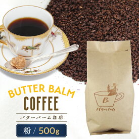 バターバームコーヒー 500g | 送料無料 自家焙煎 バターブレンド バターコーヒー コーヒー コーヒー豆 コーヒー粉 珈琲 フレーバーコーヒー フレーバー 中煎り 中挽き