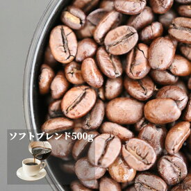 ソフトブレンド 500g | 送料無料 ブレンド コーヒー コーヒー豆 コーヒー粉 中煎り 中挽き