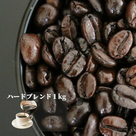 ハードブレンド 1kg | 送料無料 ブレンド コーヒー コーヒー豆 コーヒー粉 ブラジル コロンビア マンデリン グアテマラ 深煎り 中細挽き
