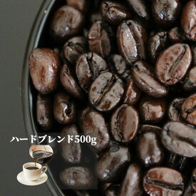 ハードブレンド 500g | 送料無料 ブレンド コーヒー コーヒー豆 コーヒー粉 ブラジル コロンビア マンデリン グアテマラ 深煎り 中細挽き