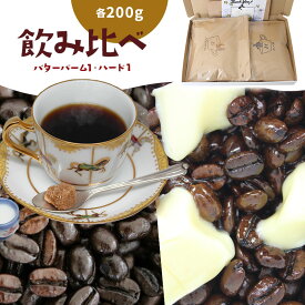 飲み比べセット 200g×2袋 バターバームコーヒー 200g ハードブレンド 200g | 送料無料 コーヒー コーヒー豆 コーヒー粉 珈琲 バターブレンド バターコーヒー ブレンド フレーバー フレーバーコーヒー