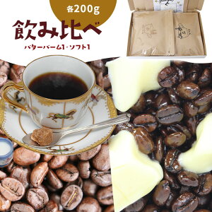 ���ݔ�׃Z�b�g 200g×2�� �o�^�[�o�[���R�[�q�[200g �\�t�g�u�����h200g | �������� �R�[�q�[ �R�[�q�[�� �R�[�q�[ ���� �� �v�`�M�t�g �o�^�[�u�����h �o�^�[�R�[�q�[ �u�����h �t���[�o�[ �t