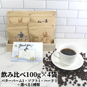 Iׂݔ׃Zbg 100g×4 o^[o[R[q[ 100g \tguh 100g n[huh 100g ЂƂIׂ1 |  t[o[R[q[ R[q[ R[q[ R[q[ 