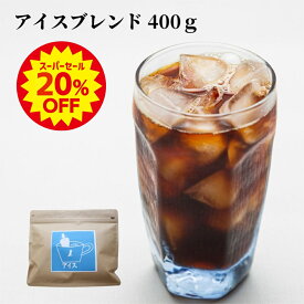 【スーパーセール 20％off】 アイスブレンド400g | 送料無料 アイスコーヒー用 アイスコーヒー用ブレンド コーヒー コーヒー豆 コーヒー粉 深煎り 細挽き