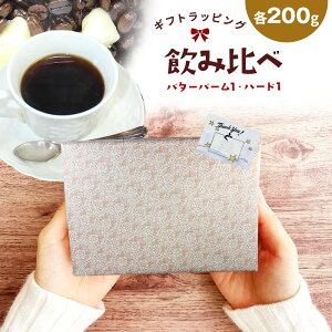 yMtgbsOpz ݔ׃Zbg 200g×2 o^[o[R[q[ n[huh e200g |  R[q[ R[q[ R[q[ o^[uh o^[R[q[ t[o[ t