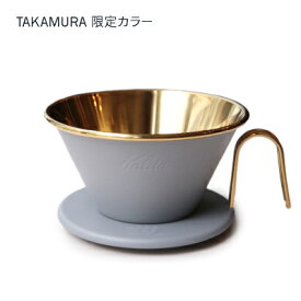 タカムラ限定カラー Kalita カリタ ウェーブドリッパー (ゴールド／グレー) WDS-185[CG]TCR