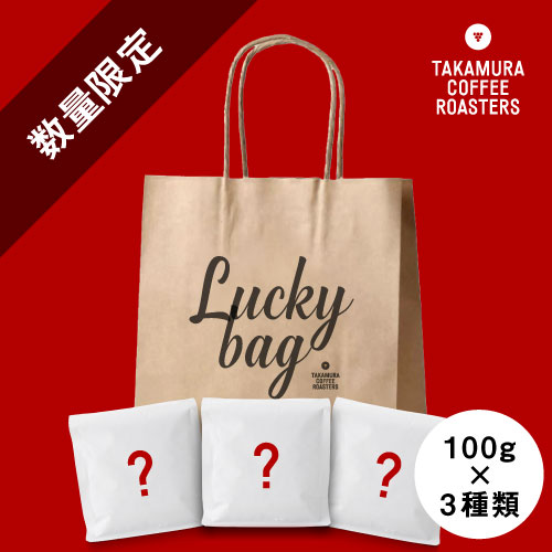 大きな取引 Lucky Bag 100g×3種類入り ラッキーバッグ コーヒー 福袋 C ストア