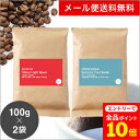 【店内全品ポイント10倍中!】(要エントリー)(〜9/1 9:59)●【メール便送料無料】【同梱不可】コーヒー豆 産地特性を嗜むコーヒー飲み比べ セット 100g x 2種 ケニア インドネシア スペシャルティ コーヒー [C]TCR