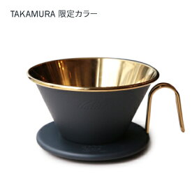 タカムラ限定カラー Kalita カリタ ウェーブドリッパー (ゴールド／ブラック) WDS-185[CG]TCR