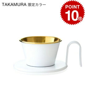 【最大半額＆P10倍(〜10/09 01:59迄)】送料無料 タカムラ限定カラー Kalita カリタ ウェーブドリッパー ( ゴールド ／ ホワイト ) WDS-155 [CG]TCR