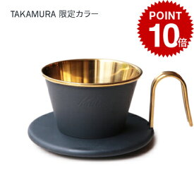 【最大半額＆P10倍(〜10/09 01:59迄)】送料無料 タカムラ限定カラー Kalita カリタ ウェーブドリッパー ( ゴールド ／ ブラック ) WDS-155 [CG]TCR