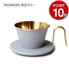 【最大半額＆P10倍(〜10/09 01:59迄)】送料無料 タカムラ限定カラー Kalita カリタ ウェーブドリッパー ( ゴールド ／ グレー ) WDS-155 [CG]TCR