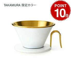 【最大半額＆P10倍(〜10/09 01:59迄)】送料無料 タカムラ限定カラー Kalita カリタ ウェーブドリッパー ( ゴールド ／ ホワイト ) WDS-185 [CG]TCR