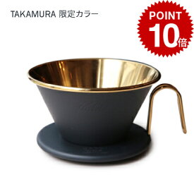 【最大半額＆P10倍(〜10/09 01:59迄)】送料無料 タカムラ限定カラー Kalita カリタ ウェーブドリッパー ( ゴールド ／ ブラック ) WDS-185 [CG]TCR
