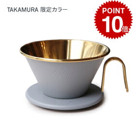 【最大半額＆P10倍(〜10/09 01:59迄)】送料無料 タカムラ限定カラー Kalita カリタ ウェーブドリッパー ( ゴールド ／ グレー ) WDS-185 [CG]TCR