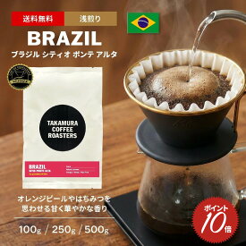 【最大半額＆P10倍(〜10/09 01:59迄)】● 送料無料 コーヒー豆 最高級 スペシャルティコーヒー 浅煎り ブラジル シティオ ポンテ アルタ Brazil COE25#7th Sitio Ponte Alta 100g / 250g / 500g 豆のまま 3種から選べる コーヒー 珈琲 スペシャリティコーヒー [C] TCR