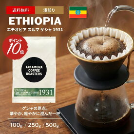 【最大半額＆P10倍(〜10/09 01:59迄)】● 送料無料 最高級 コーヒー豆 エチオピア スルマ ゲシャ 1931 Etiopia Surma Gesha スペシャルティコーヒー 浅煎り 100g / 250g / 500g 豆のまま 3種から選べる コーヒー 珈琲 [C] TCR