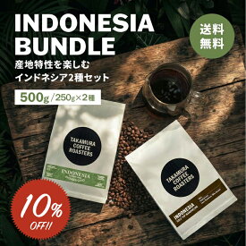 【最大半額＆P10倍(〜10/09 01:59迄)】● メール便送料無料 コーヒー豆 250g×2種入 インドネシア産地を楽しむ♪ 飲み比べ アソート コーヒー セット ( インドネシア アヴァタラ・ガヨ ／ ゴールデントップ・マンデリン ) 珈琲 メール便 送料無料 [C]TCR ※同梱不可