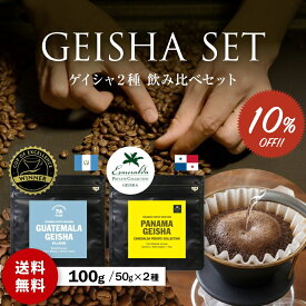 【最大半額＆P10倍(〜10/09 01:59迄)】● メール便送料無料 コーヒー豆 50g×2種 最高級 ゲイシャ コーヒー お試しセット ( パナマ・エスメラルダ・ゲイシャ × グァテマラ COE ) セット 珈琲 メール便 [C]TCR ※同梱不可