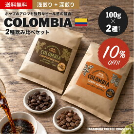 【最大半額＆P10倍(〜10/09 01:59迄)】メール便送料無料 コーヒー豆 100g×2種 Colombia Ale Process Campo Hermoso 浅煎り／深煎り 飲み比べセット コロンビア エールプロセス カンポエルモッソ 珈琲 メール便 [C]TCR ※同梱不可