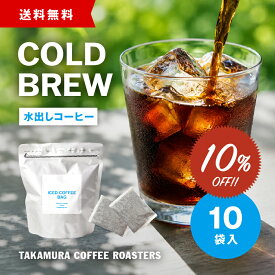 【最大半額＆P10倍(〜10/09 01:59迄)】送料無料 水出しコーヒー アイスコーヒー バッグ 10袋入り コールドブリュー コーヒー パック 1袋45g×10バッグ 450g スペシャルティコーヒー 目指したのはワインのような複雑さ！ コーヒー粉 [C][S]TCR